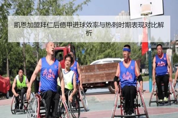 凯恩加盟拜仁后德甲进球效率与热刺时期表现对比解析