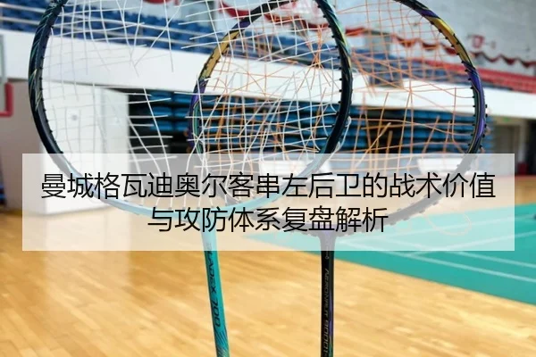 曼城格瓦迪奥尔客串左后卫的战术价值与攻防体系复盘解析