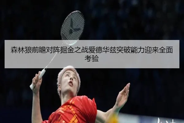 森林狼前瞻对阵掘金之战爱德华兹突破能力迎来全面考验
