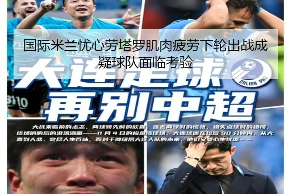 国际米兰忧心劳塔罗肌肉疲劳下轮出战成疑球队面临考验