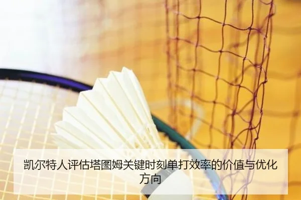 凯尔特人评估塔图姆关键时刻单打效率的价值与优化方向