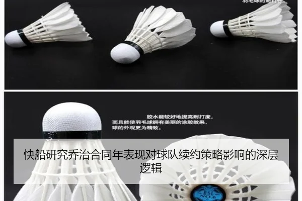 快船研究乔治合同年表现对球队续约策略影响的深层逻辑